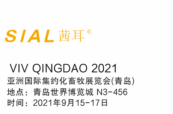 SIAL9月大事件--亚洲国际集约化畜牧展会（青岛站）我们来了