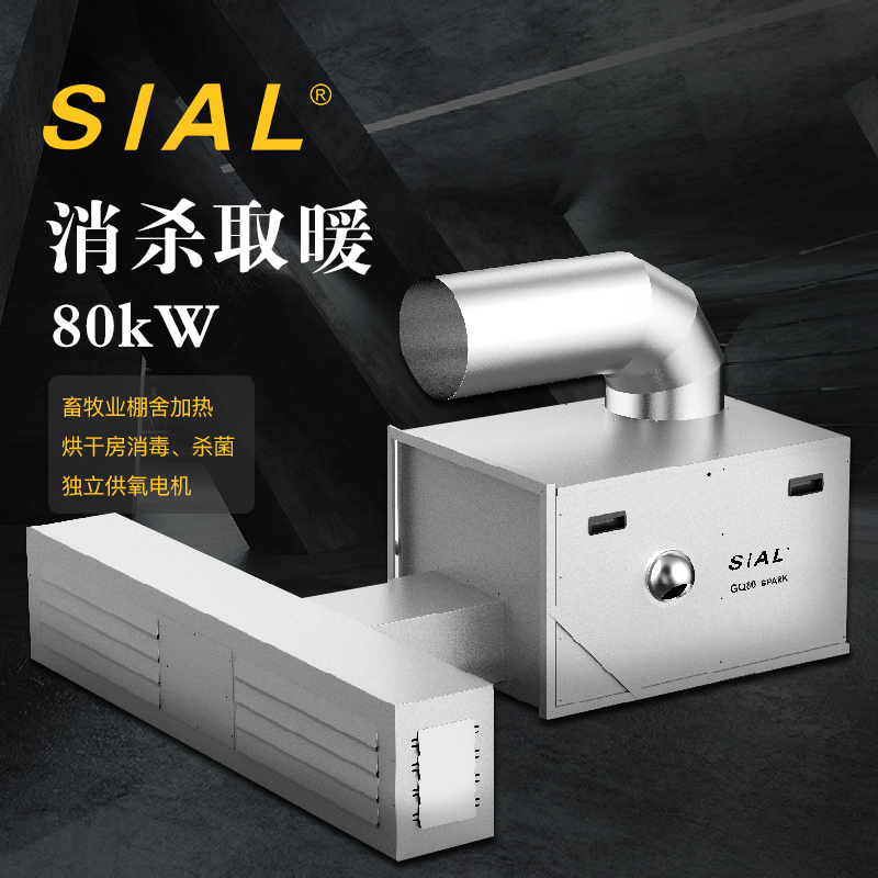 SIAL 80KW 燃气暖风机GQ80