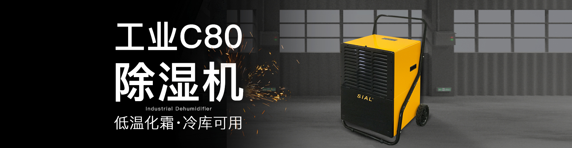 面对被“回南天”支配的恐惧，SIAL除湿机是如何应对的呢？