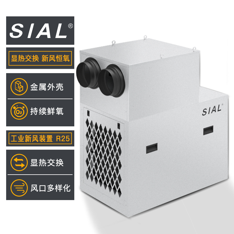 SIAL新风工业装置R25