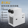 SIAL新风工业装置R25