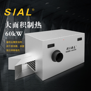 SIAL 60KW 燃气暖风机GQ60
